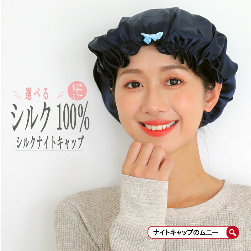 ナイトキャップ シルク 100% ヘアキャップ シュシュ付き シルクナイトキャップ ロングヘア かわいい シルクキャップ ロング ヘアケア ..