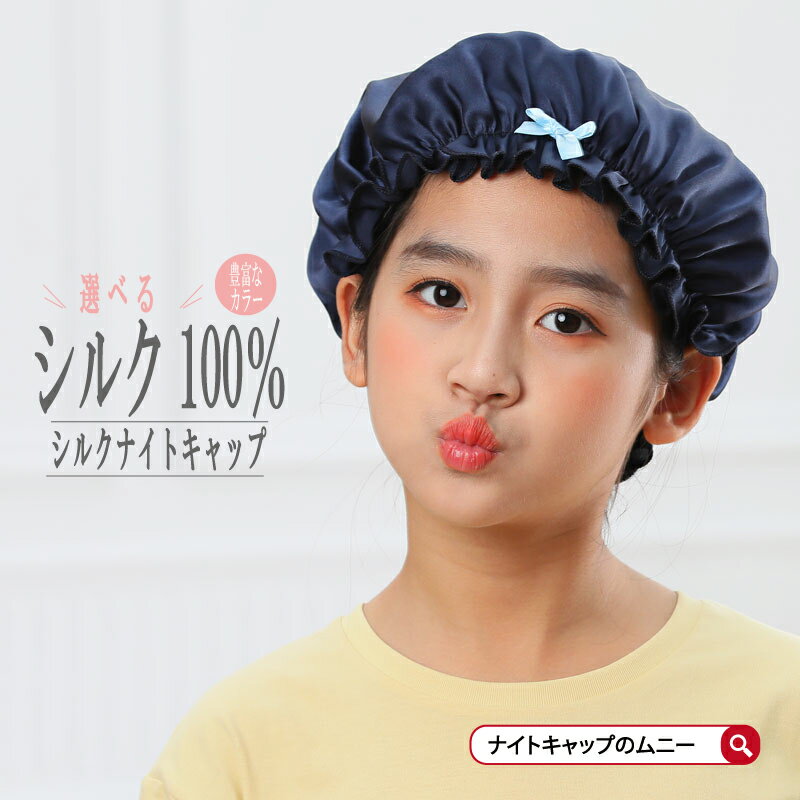 ナイトキャップ シルク 100% 子ども キッズ リボン お子様用 シルクナイトキャップ シルク100 天然 子供用 寝る時 ヘアキャップ キッズ用 シルクキャップ ロングヘア 無地 おやすみ 可愛い かわいい 部屋着 ナイトシルクキャップ 送料無料