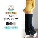 マタニティ リブパンツ パンツ ワイド マタニティパンツ 冬 リブ ズボン 妊婦 送料無料 産前産後 ウエスト調節 マタニティーパンツ マタニティウエア マタニ...