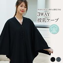 授乳ケープ ポンチョ ケープ 綿 100% 大判 産後 赤ちゃん 授乳 リラックス プレゼント ギフト uvカット ストール 360度 安心 おしゃれ かわいい...