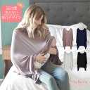 授乳ケープ ポンチョ ケープ 大判 産後 赤ちゃん 授乳 リラックス プレゼント ギフト uvカット ストール 360度 安心 おしゃれ かわいい 贈り物 グッズ 外出中 ママ