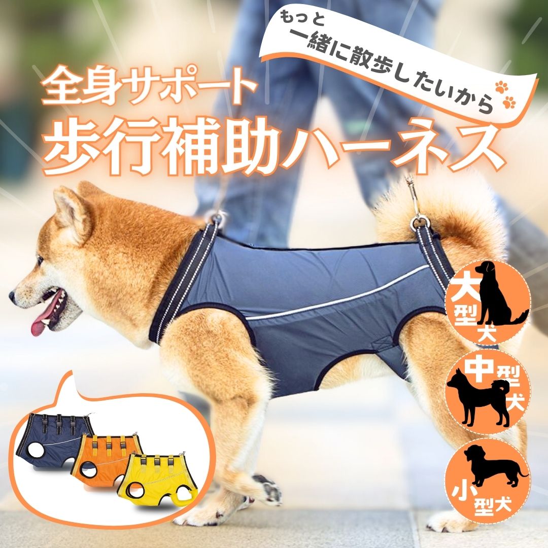 \お買い物マラソン P5倍/【高評価レビュー更新中!】【全身サポート3WAY】犬 介護 ハーネス 介護用ハーネス 歩行補助ハーネス ドッグハーネス ドックハーネス 大型犬ハーネス 歩行サポート シニア犬 小型犬 中型犬 大型犬 高齢犬 補助ハーネス 老犬介護用品 介護ハーネス