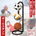 \お買い物マラソン P5倍/ ボールスタンド ボールラック ボール収納 ボール置き ボールカゴ 玄関 ボール 収納 ボールラック ボール 片付け ボールスタンド...
