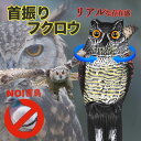 \お買い物マラソン P5倍/【発売記念特別価格】鳥よけ カラスよけ 鳥よけグッズ 鳥除け ダミー 鳥避けグッズ ハトよけグッズ ふくろう カラス対策 鳥 避け ...