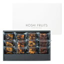 ホシフルーツ ナッツとドライフルーツの贅沢ブラウニー 12個 HFNB-12(メーカー直送/地域限定)
