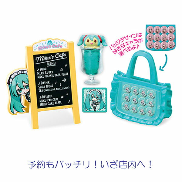 リーメント　初音ミクシリーズ　Miku's Cafe(初音ミク　カフェ)　全8種セット（全種類揃います）[フィギュア/大人買い/誕生日/プレゼント/インテリアに]