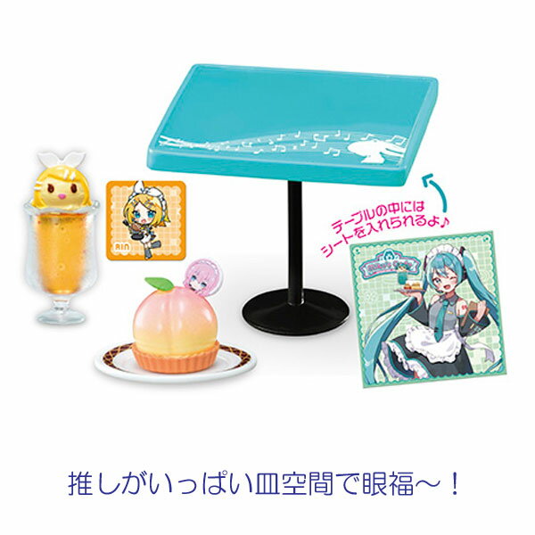 リーメント　初音ミクシリーズ　Miku's Cafe(初音ミク　カフェ)　全8種セット（全種類揃います）[フィギュア/大人買い/誕生日/プレゼント/インテリアに]