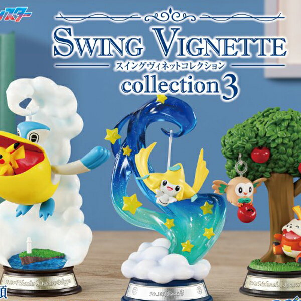 リーメント ポケットモンスター スイングヴィネットコレクション3 全6種セット（全種類揃います）Swing Vignette Collection3 [フィギュア/大人買い/誕生日/プレゼント/インテリアに]