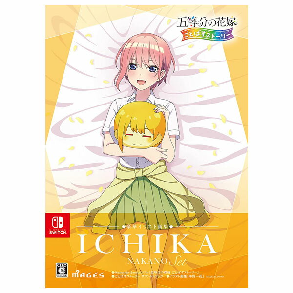 【新品】Nintendo Switch 五等分の花嫁　ごとぱすストーリー　豪華イラスト画集　中野一花セット（地域限定／送料込）