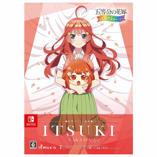 【新品】Nintendo Switch 五等分の花嫁　ごとぱすストーリー　豪華イラスト画集　中野五月セット（地域限定／送料込）