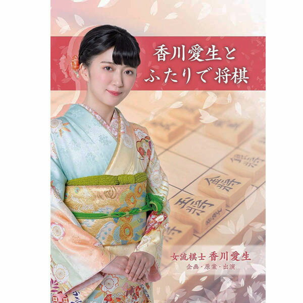 【新品】Switchゲームソフト 香川愛生とふたりで将棋(地域限定/送料込)