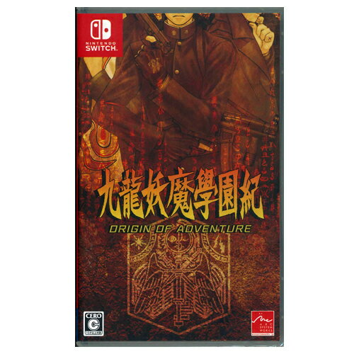 【新品】【Switch】【ゲームソフト】九龍妖魔学園記 ORIGIN OF ADVENTURE★（地域限定／送料込）