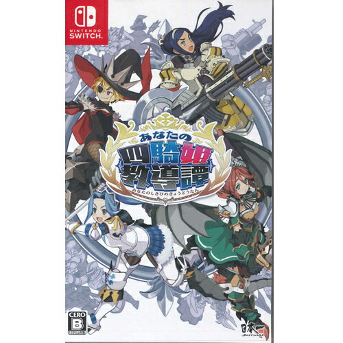 【新品】【Switch】【ゲームソフト】あなたの四騎姫教導譚+サウンドトラック付き(地域限定/送料込)