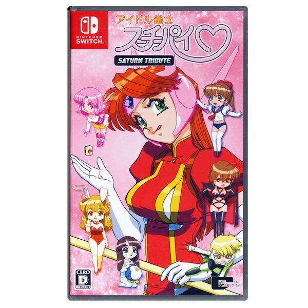 【新品】Switchゲームソフト　アイドル雀士スーチーパイ　サターントリビュート　購入特典オリジナルクリアファイル付（地域限定／送料込）