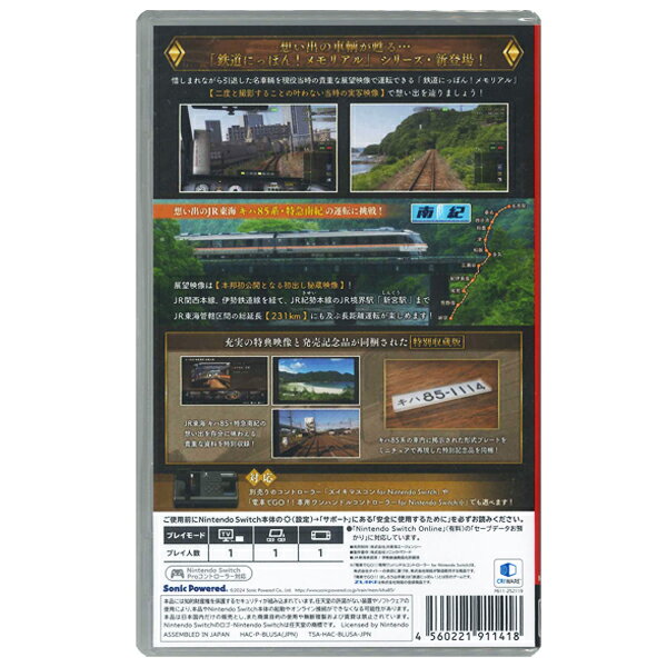 【新品】Switchゲームソフト　鉄道にっぽん！メモリアル　JR東海キハ85　特急南紀編／特別収蔵版／購入特典・キハ85特急南紀ヘッドマークキーホルダー付（送料込）