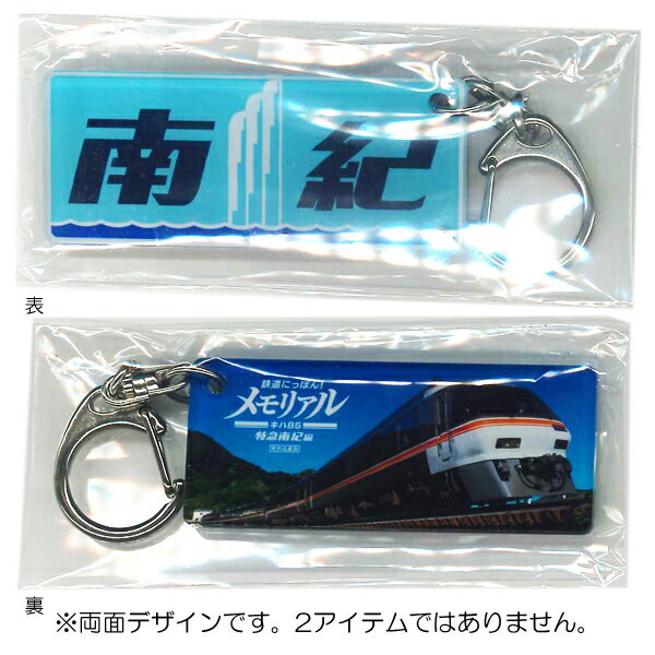 【新品】Switchゲームソフト　鉄道にっぽん！メモリアル　JR東海キハ85　特急南紀編／特別収蔵版／購入特典・キハ85特急南紀ヘッドマークキーホルダー付（送料込）