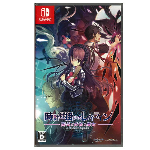 【新品】Switchゲームソフト　時計仕掛けのレイライン?陽炎に彷徨う魔女?（地域限定／送料込）