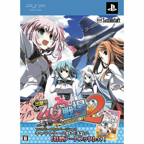 【新品】PSPゲームソフト　出撃!!乙女たちの戦場2〜天翔ける衝撃の絆〜プレミアムエディション