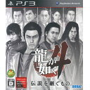 【新品】PS3ゲームソフト 龍が如く4 伝説を継ぐもの