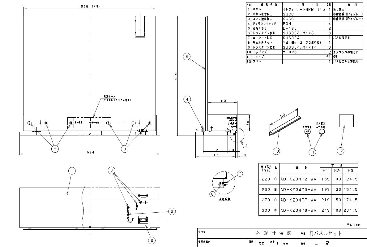 AD-KZ0470-WAIHクッキングヒーター用部材 前パネルセット 高さ300用 ホワイトPanasonic パナソニック ..