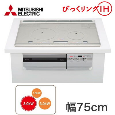 CS-T321VWSRIHクッキングヒーター 3口IH ビルトイン型 びっくリングIH T321Vシリーズ 75cmワイドトップグリルディッシュバリエ・レシピブック・専用てんぷら鍋付三菱電機 電磁調理器