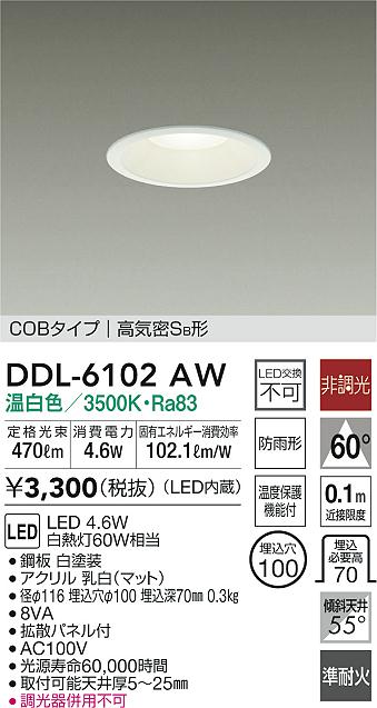 DDL-6102AW準耐火構造対応LEDダウンライト 屋内・屋外兼用 高気密SB形白熱灯60W相当 4.6W 埋込φ100 非調光 温白色大光電機 照明器具 リビング ダイニング 居間用 天井照明