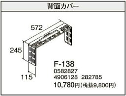 F-138フィルネオ・フィルネオ床暖専用部材 背面カバーコロナ 暖房器具用部材