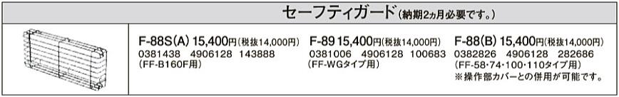 F-88(B)暖房機器別売部材 FF用 セーフティガードコロナ 暖房器具用部材