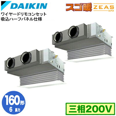 SDRB160BBD (6馬力 三相200V ワイヤード) ■分岐管(別梱包)含むダイキン 業務用エアコン 天井埋込カセット形 ビルトインHiタイプ 吸込ハーフパネル仕様 同時ツイン160形 寒冷地向け スゴ暖ZEAS