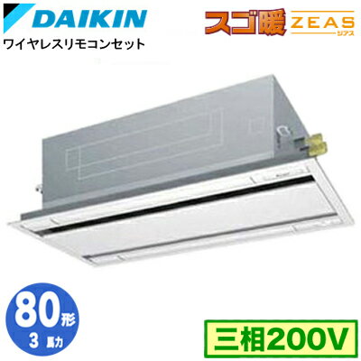 SDRG80BBNF (3馬力 三相200V ワイヤレス)ダイキン 業務用エアコン 天井埋込カセット形 エコ・ダブルフロー 標準タイプ シングル80形 寒冷地向け スゴ暖ZEAS SDRG80BBNF (3馬力 三相200V ワイヤレス)ダイキン 業務用エアコン 天井埋込カセット形 エコ・ダブルフロー 標準タイプ シングル80形 寒冷地向け スゴ暖ZEAS