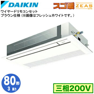 SDRK80BBT (3馬力 三相200V ワイヤード)ダイキン 業務用エアコン 天井埋込カセット形 シングルフロー 標準タイプ シングル80形 寒冷地向け スゴ暖ZEAS SDRK80BBT (3馬力 三相200V ワイヤード)ダイキン 業務用エアコン 天井埋込カセット形 シングルフロー 標準タイプ シングル80形 寒冷地向け スゴ暖ZEAS