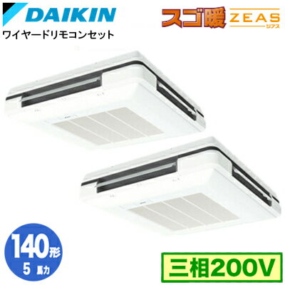 SDRU140BBD (5馬力 三相200V ワイヤード) ■分岐管(別梱包)含むダイキン 業務用エアコン 天吊自在形 ワンダ風流 標準タイプ 同時ツイン140形 寒冷地向け スゴ暖ZEAS SDRU140BBD (5馬力 三相200V ワイヤード) ■分岐管(別梱包)含むダイキン 業務用エアコン 天吊自在形 ワンダ風流 標準タイプ 同時ツイン140形 寒冷地向け スゴ暖ZEAS