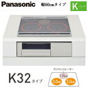 KZ-K32ESTIHクッキングヒーター Kシリーズ 2口IH+ラジエント鉄・ステンレス対応 光るリングありビルトインタイプ K32タイプ 幅60cmPanasonic パナソニック 電磁調理器