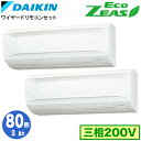 SZRA80BYTD (3馬力 三相200V ワイヤード) ■分岐管(別梱包)含むダイキン 業務用エアコン 壁掛形同時ツイン80形 EcoZEAS 取付工事費別...