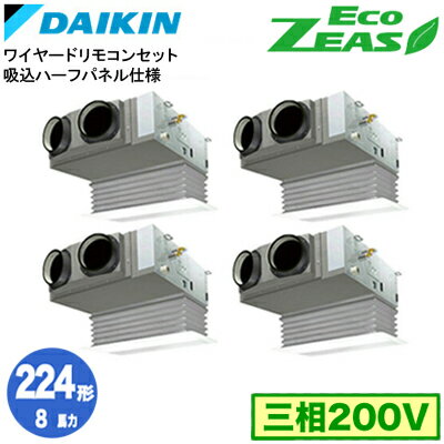 SZRB224BAW 吸込ハーフパネル仕様(8馬力 三相200V ワイヤード) ■分岐管(別梱包)含むダイキン 業務用エアコン 天井埋込カセット形ビルトインHiタイプ 同時ダブルツイン224形 EcoZEAS 取付工事費別途