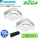 SZRC112BYDX (4馬力 三相200V ワイヤード) ■分岐管(別梱包)含むダイキン 業務用エアコン 天井埋込カセット形S-ラウンドフロー <標準>タイプ ストリーマ内部クリーン付 同時ツイン112形 EcoZEAS 取付工事費別途