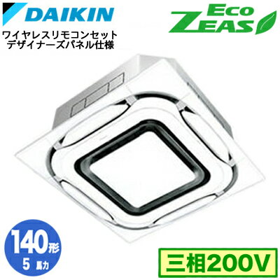 SZRC140BYN デザイナーズパネル仕様(5馬力 三相200V ワイヤレス)ダイキン 業務用エアコン 天井埋込カセット形S-ラウンドフロー シングル140形 EcoZEAS 取付工事費別途 SZRC140BYN デザイナーズパネル仕様(5馬力 三相200V ワイヤレス)ダイキン 業務用エアコン 天井埋込カセット形S-ラウンドフロー シングル140形 EcoZEAS 取付工事費別途
