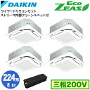 SZRC224BAWX (8馬力 三相200V ワイヤード) ■分岐管(別梱包)含むダイキン 業務用エアコン 天井埋込カセット形S-ラウンドフロー <標準>タイプ ストリーマ内部クリーン付 同時ダブルツイン224形 EcoZEAS 取付工事費別途