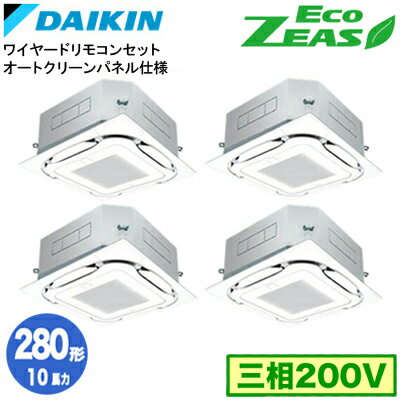 SZRC280BAW オートクリーンパネル仕様(10馬力 三相200V ワイヤード) ■分岐管(別梱包)含むダイキン 業務用エアコン 天井埋込カセット形S-ラウンドフロー 同時ダブルツイン280形 EcoZEAS 取付工事費別途