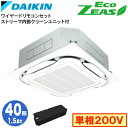 SZRC40BYVX (1.5馬力 単相200V ワイヤード)ダイキン 業務用エアコン 天井埋込カセット形S-ラウンドフロー <標準>タイプ ストリーマ内部クリーン付 シングル40形 EcoZEAS 取付工事費別途