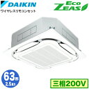 SZRC63BYNT (2.5馬力 三相200V ワイヤレス)ダイキン 業務用エアコン 天井埋込カセット形S-ラウンドフロー <標準>タイプ シングル63形 E...