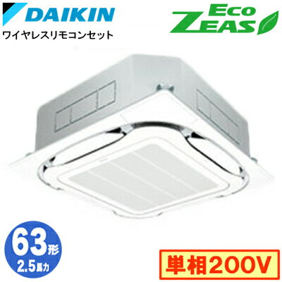 SZRC63BYNV (2.5馬力 単相200V ワイヤレス)ダイキン 業務用エアコン 天井埋込カセット形S-ラウンドフロー ＜標準＞タイプ シングル63形 EcoZEAS 取付工事費別途