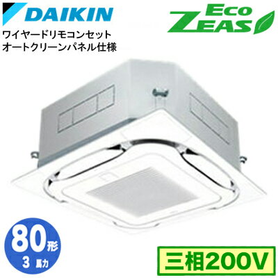 SZRC80BYT オートクリーンパネル仕様(3馬力 三相200V ワイヤード)ダイキン 業務用エアコン 天井埋込カセット形S-ラウンドフロー シングル80形 EcoZEAS 取付工事費別途