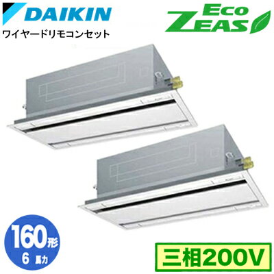 SZRG160BYD (6馬力 三相200V ワイヤード) ■分岐管(別梱包)含むダイキン 業務用エアコン 天井埋込カセット形エコ・ダブルフロー ＜標準＞タイプ 同時ツイン160形 EcoZEAS 取付工事費別途