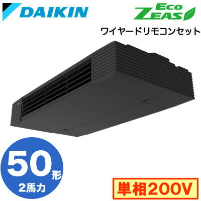 SZRHU50BYV (2馬力 単相200V ワイヤード)ダイキン 業務用エアコン 天井吊形スタイリッシュフロー シングル50形 EcoZEAS