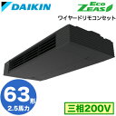 SZRHU63BYT (2.5馬力 三相200V ワイヤード)ダイキン 業務用エアコン 天井吊形スタイリッシュフロー シングル63形 EcoZEAS