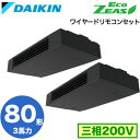 SZRHU80BYTD (3馬力 三相200V ワイヤード) ■分岐管(別梱包)含むダイキン 業務用エアコン 天井吊形スタイリッシュフロー 同時ツイン80形 E...