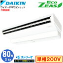 SZRJH80BYV ストリーマ除菌シリーズ(3馬力 単相200V ワイヤード)ダイキン 業務用エアコン 天井吊形<標準>タイプ シングル80形 EcoZEAS 取付工事費別途