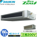 SZRJMM160BY ストリーマ除菌シリーズ(6馬力 三相200V ワイヤード)ダイキン 業務用エアコン 天井埋込ダクト形<標準>タイプ シングル160形 EcoZEAS 取付工事費別途