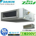 SZRJMM50BYT ストリーマ除菌シリーズ(2馬力 三相200V ワイヤード)ダイキン 業務用エアコン 天井埋込ダクト形<標準>タイプ シングル50形 EcoZEAS 取付工事費別途